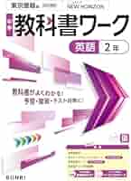 中学教科書ワーク 英語 2年 東京書籍版 | 文理編集部 |本 | 通販